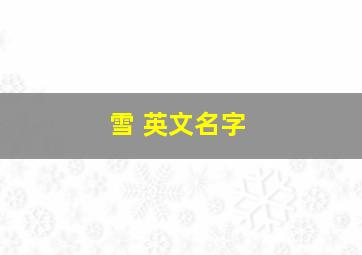 雪 英文名字